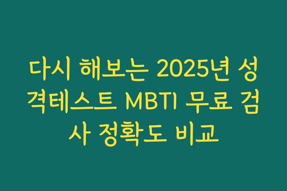 다시 해보는 2025년 성격테스트 MBTI 무료 검사 정확도 비교