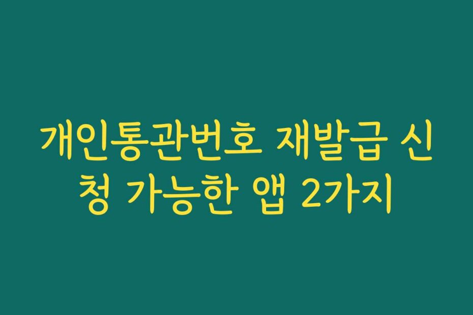 개인통관번호 재발급 신청 가능한 앱 2가지