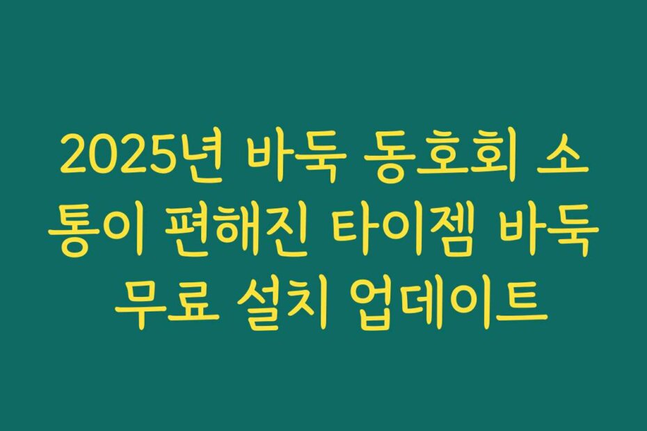 2025년 바둑 동호회 소통이 편해진 타이젬 바둑 무료 설치 업데이트
