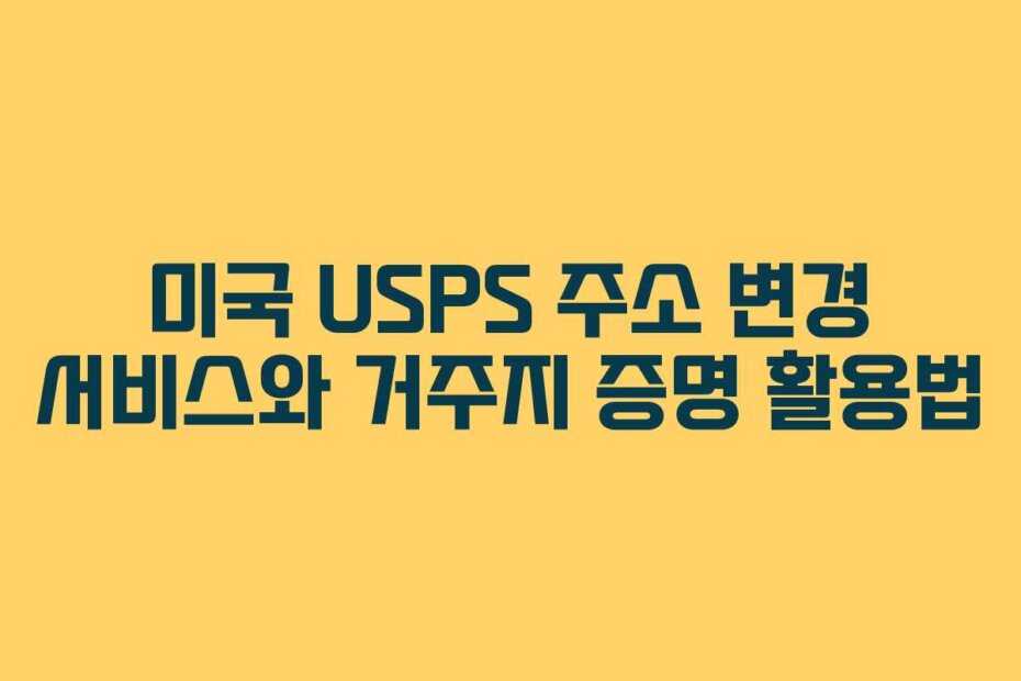 미국 USPS 주소 변경 서비스와 거주지 증명 활용법