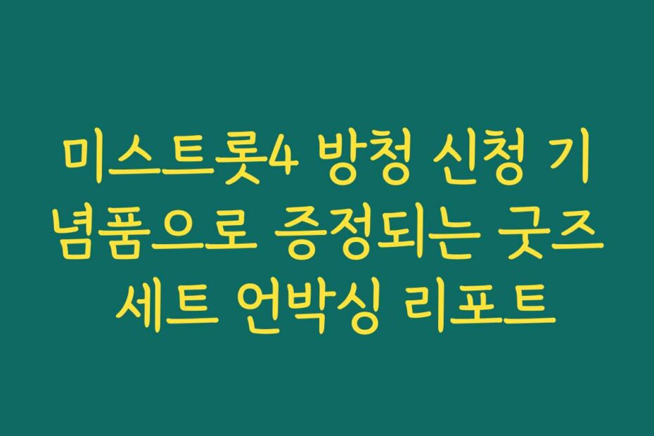 미스트롯4 방청 신청 기념품으로 증정되는 굿즈 세트 언박싱 리포트