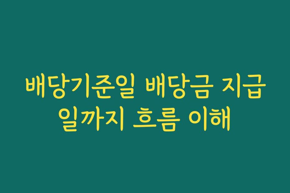 배당기준일 배당금 지급일까지 흐름 이해
