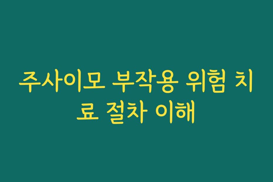 주사이모 부작용 위험 치료 절차 이해