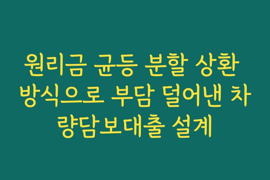 원리금 균등 분할 상환 방식으로 부담 덜어낸 차량담보대출 설계