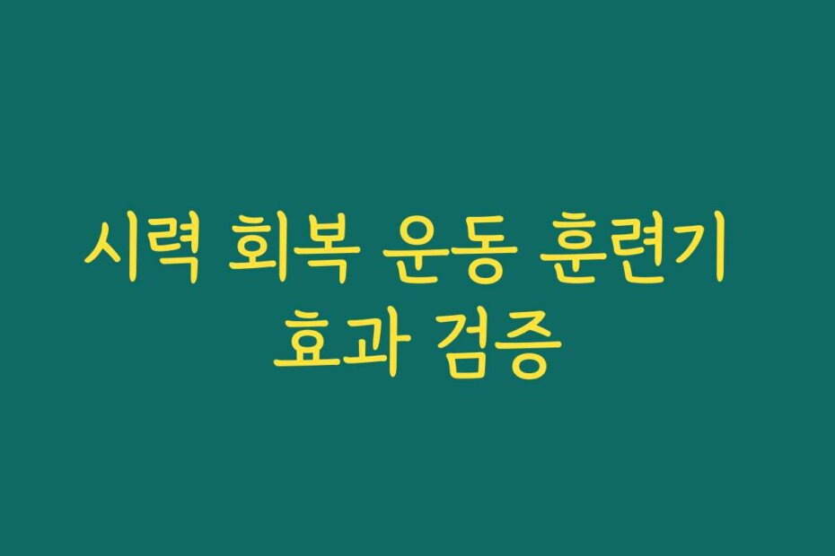 시력 회복 운동 훈련기 효과 검증