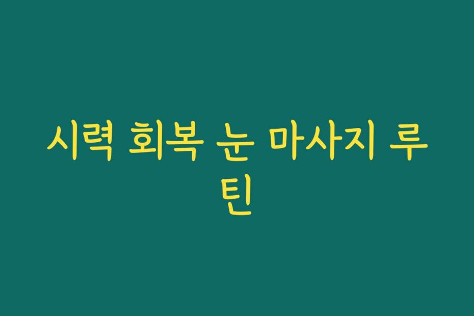 시력 회복 눈 마사지 루틴