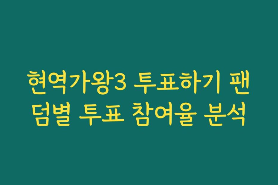 현역가왕3 투표하기 팬덤별 투표 참여율 분석