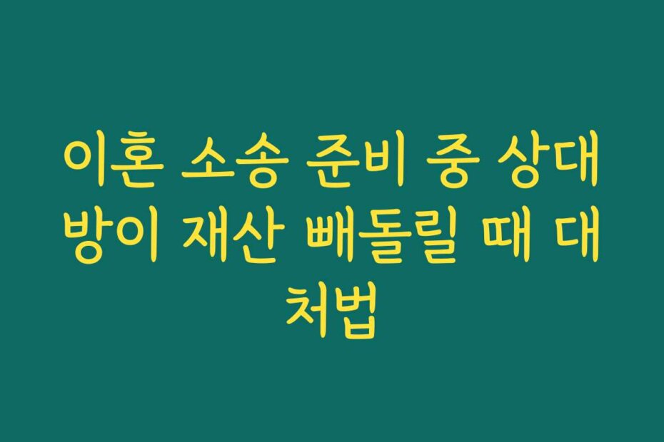 이혼 소송 준비 중 상대방이 재산 빼돌릴 때 대처법