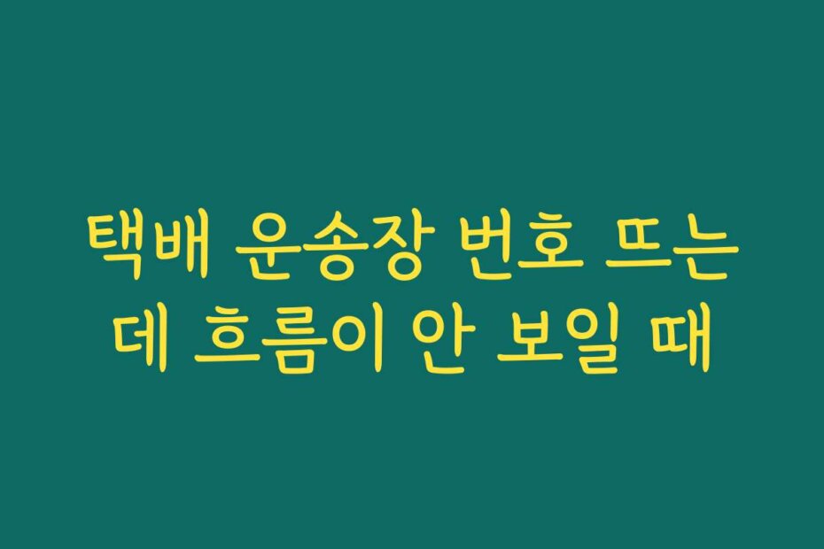 택배 운송장 번호 뜨는데 흐름이 안 보일 때