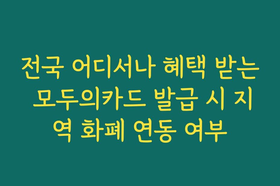 전국 어디서나 혜택 받는 모두의카드 발급 시 지역 화폐 연동 여부