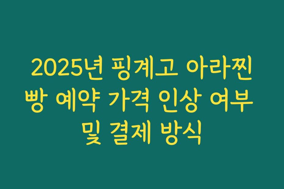 2025년 핑계고 아라찐빵 예약 가격 인상 여부 및 결제 방식