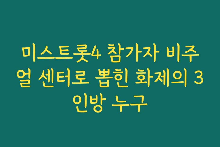 미스트롯4 참가자 비주얼 센터로 뽑힌 화제의 3인방 누구