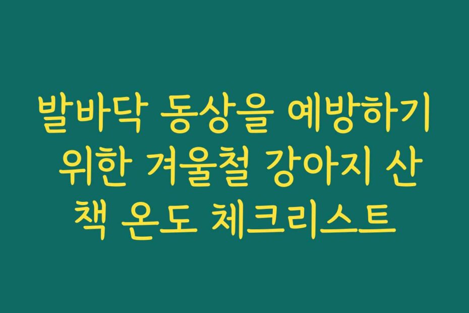 발바닥 동상을 예방하기 위한 겨울철 강아지 산책 온도 체크리스트