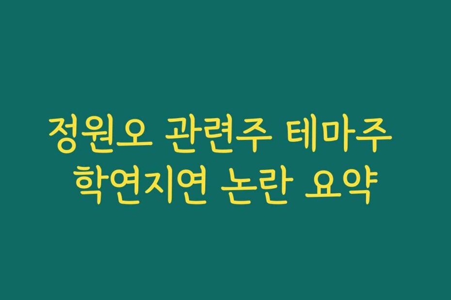 정원오 관련주 테마주 학연지연 논란 요약