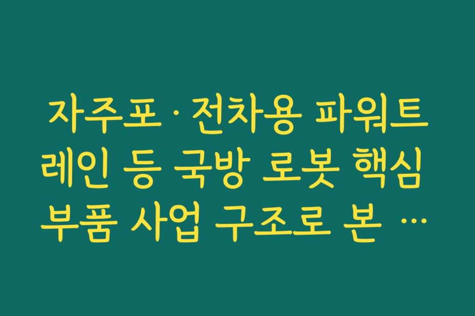 자주포&middot;전차용 파워트레인 등 국방 로봇 핵심 부품 사업 구조로 본 우림피티에스 주가 전망