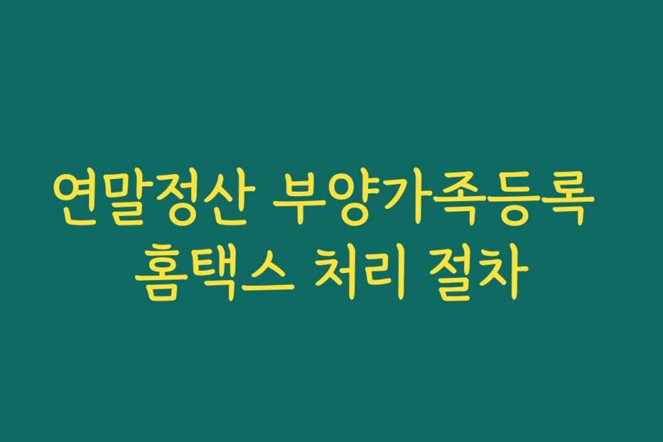 연말정산 부양가족등록 홈택스 처리 절차