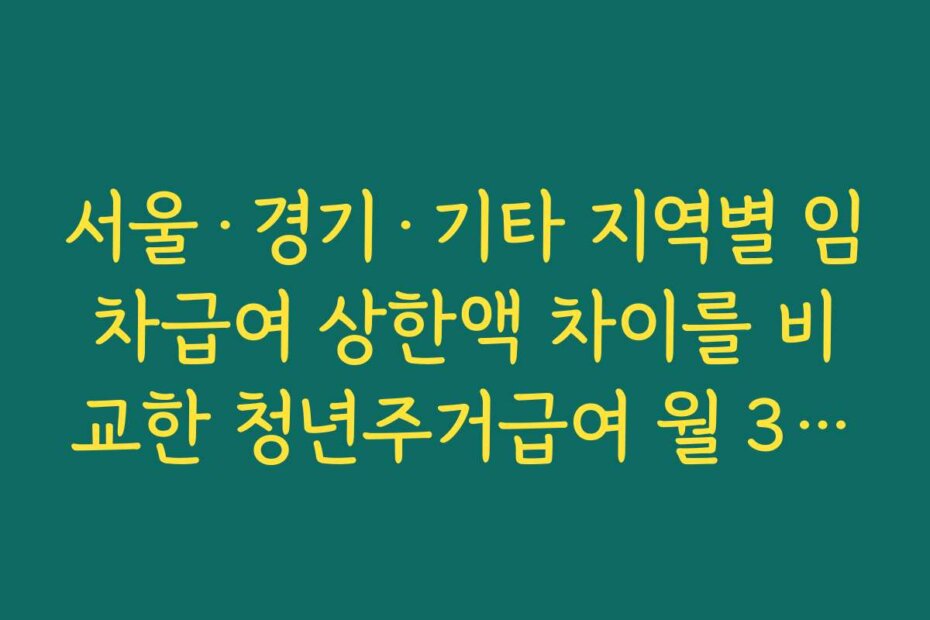 서울&middot;경기&middot;기타 지역별 임차급여 상한액 차이를 비교한 청년주거급여 월 35만원