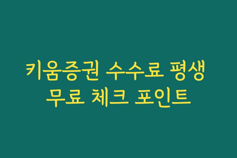 키움증권 수수료 평생 무료 체크 포인트