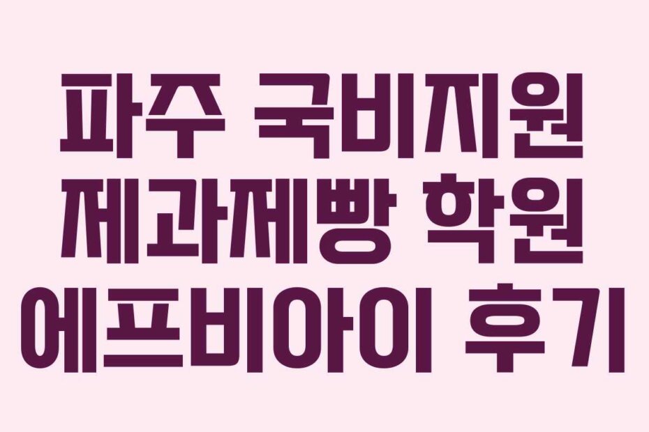 파주 국비지원 제과제빵 학원 에프비아이 후기