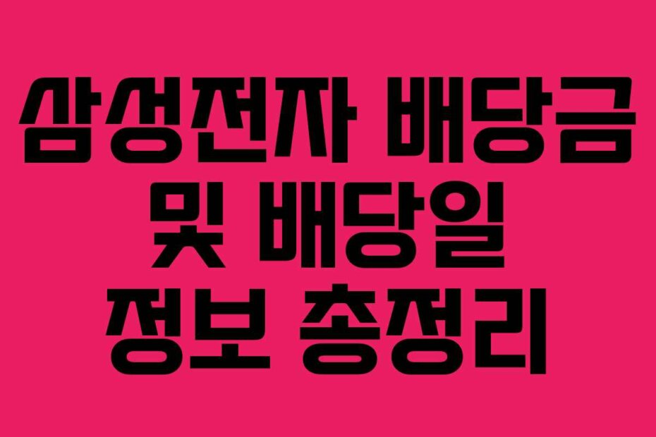 삼성전자 배당금 및 배당일 정보 총정리