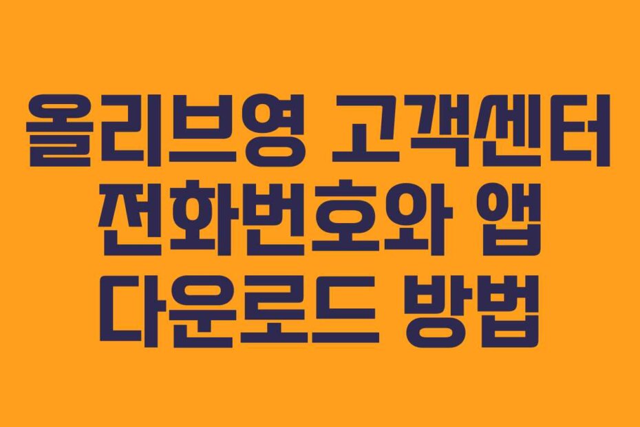 올리브영 고객센터 전화번호와 앱 다운로드 방법