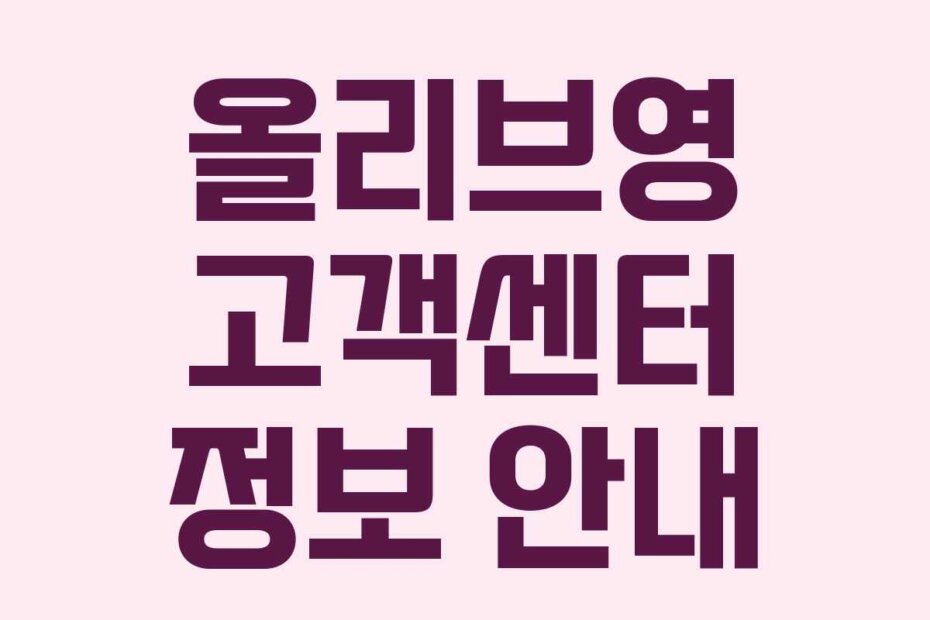 올리브영 고객센터 정보 안내