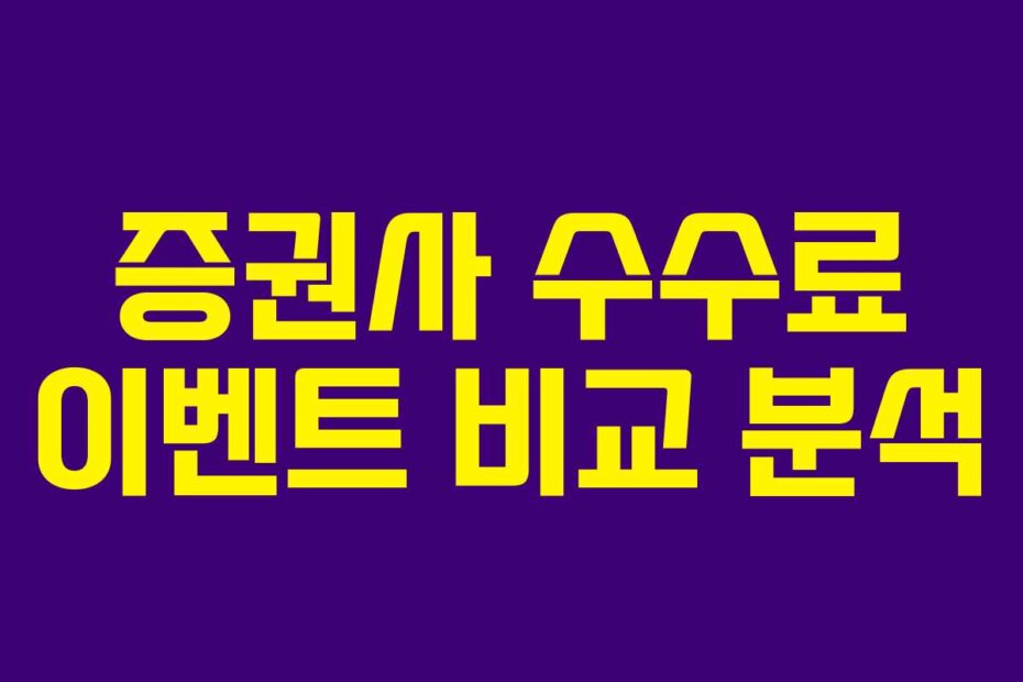 증권사 수수료 이벤트 비교 분석