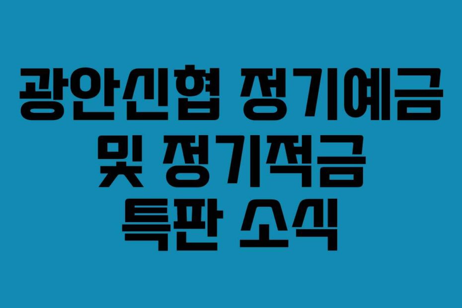 광안신협 정기예금 및 정기적금 특판 소식