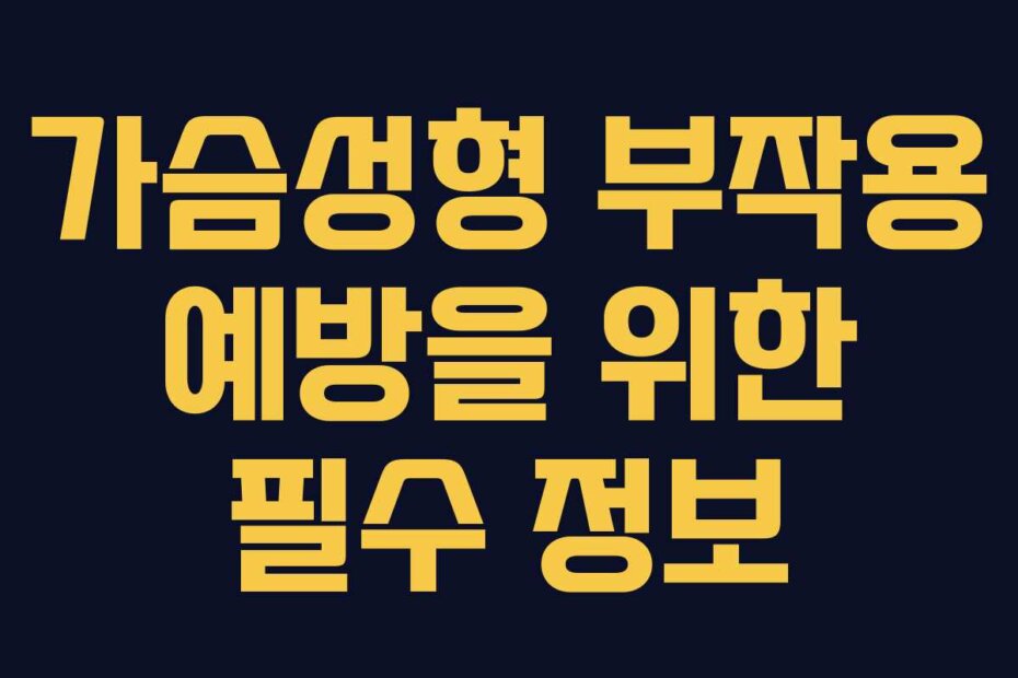 가슴성형 부작용 예방을 위한 필수 정보