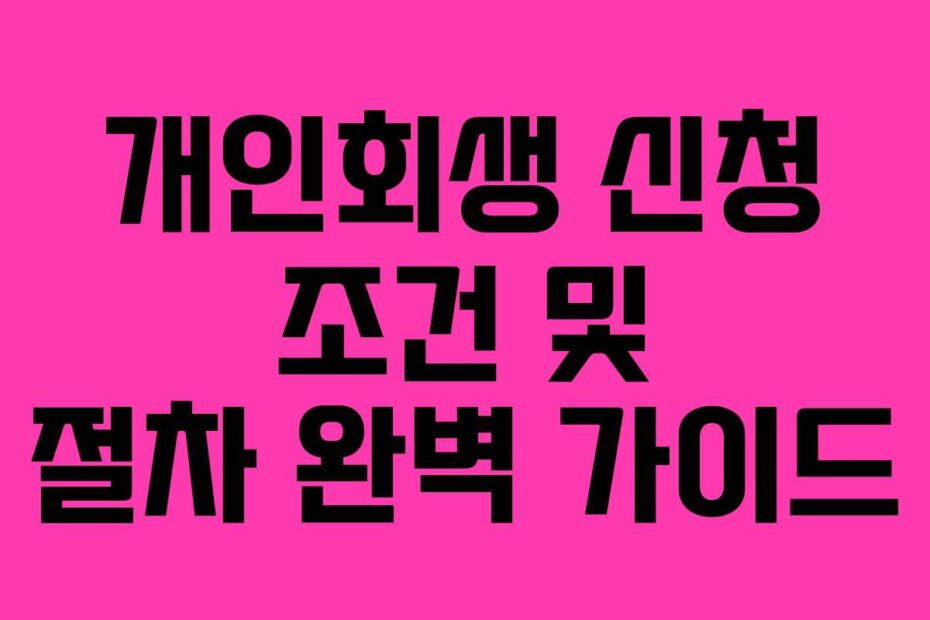 개인회생 신청 조건 및 절차 완벽 가이드