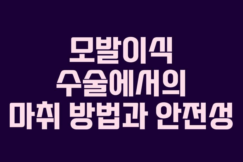 모발이식 수술에서의 마취 방법과 안전성