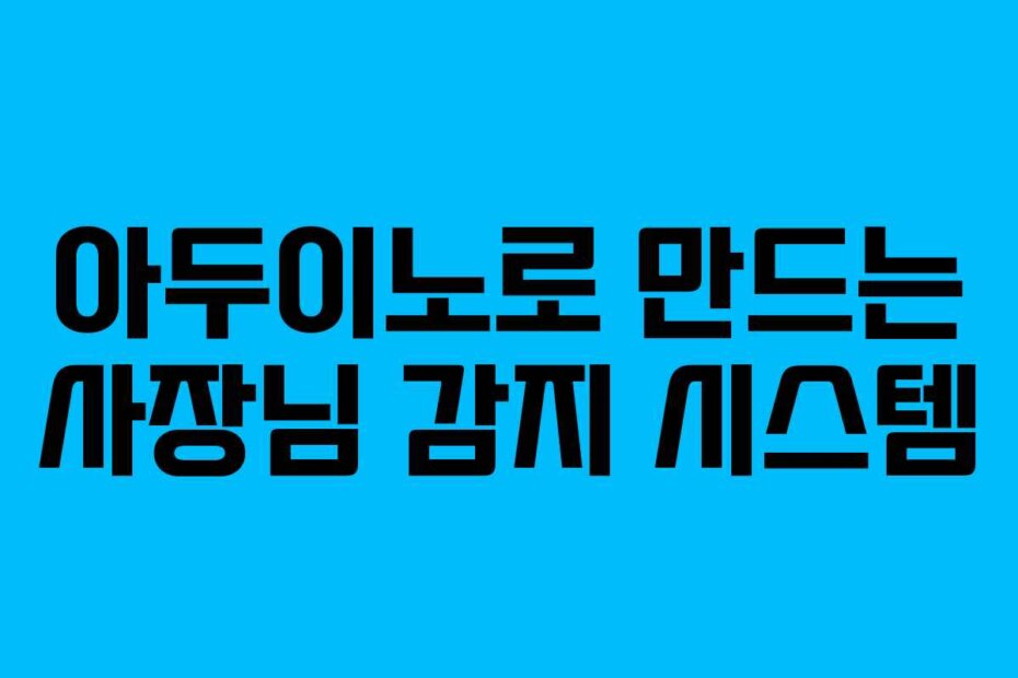 아두이노로 만드는 사장님 감지 시스템
