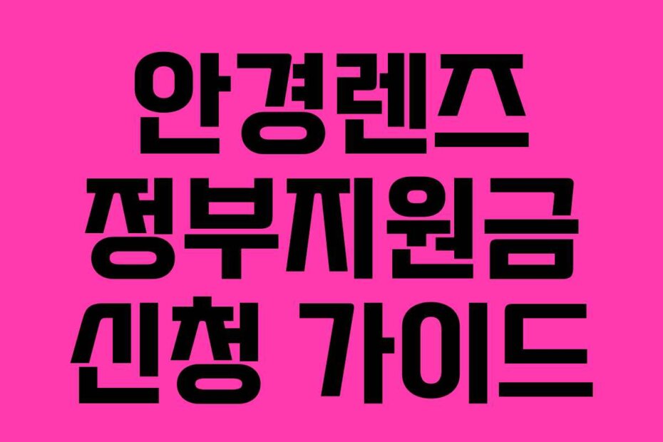 안경렌즈 정부지원금 신청 가이드