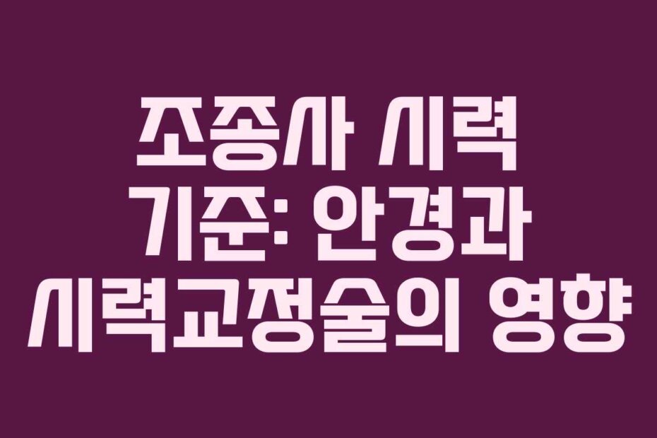 조종사 시력 기준: 안경과 시력교정술의 영향