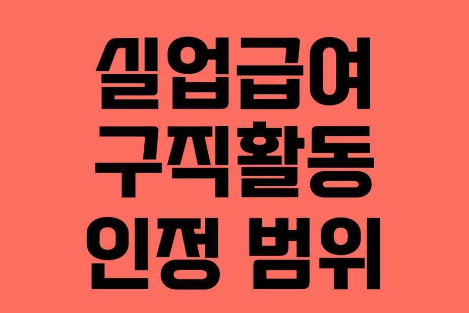 실업급여 구직활동 인정 범위