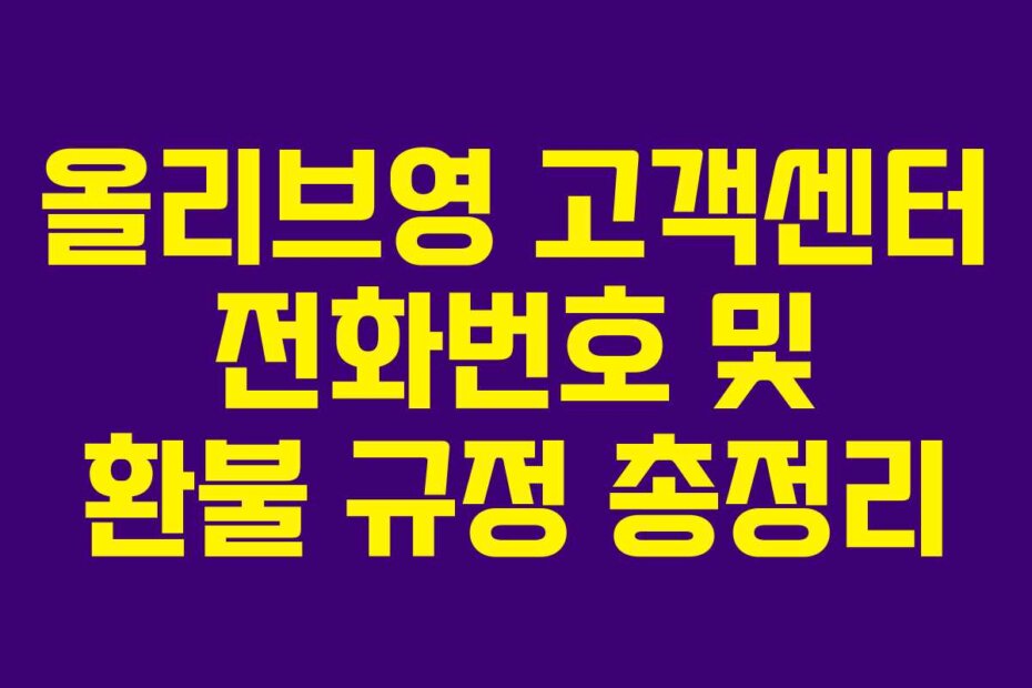 올리브영 고객센터 전화번호 및 환불 규정 총정리