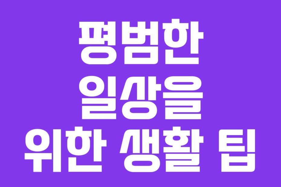 평범한 일상을 위한 생활 팁