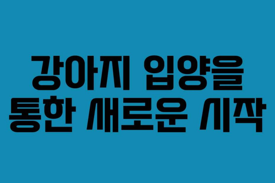 강아지 입양을 통한 새로운 시작