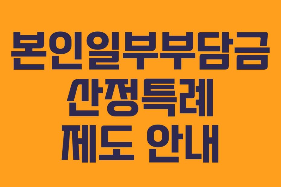 본인일부부담금 산정특례 제도 안내