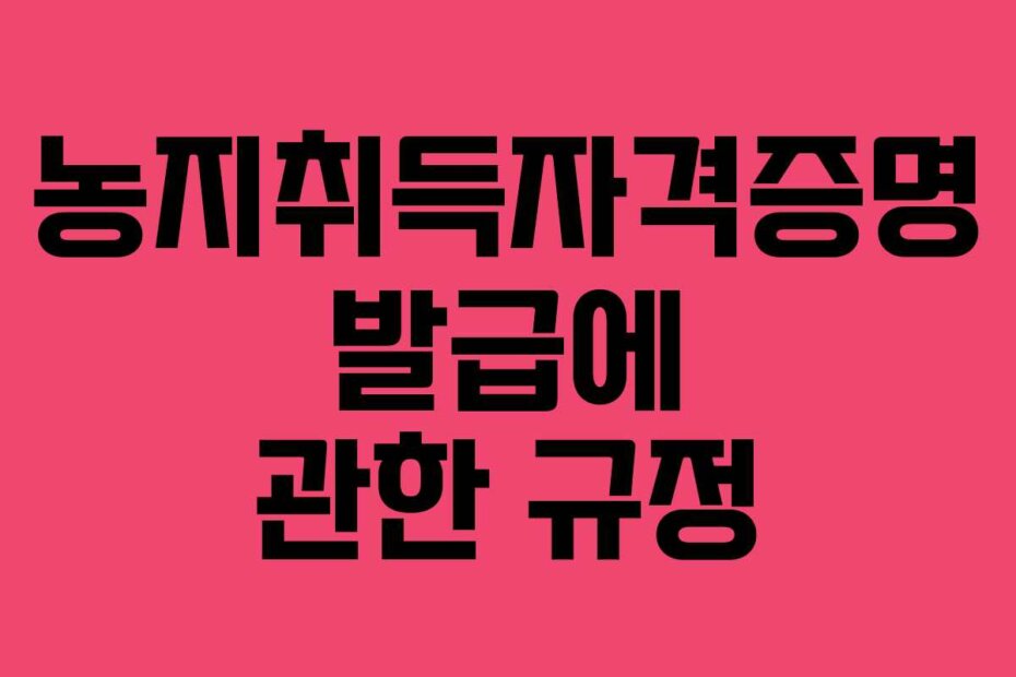 농지취득자격증명 발급에 관한 규정