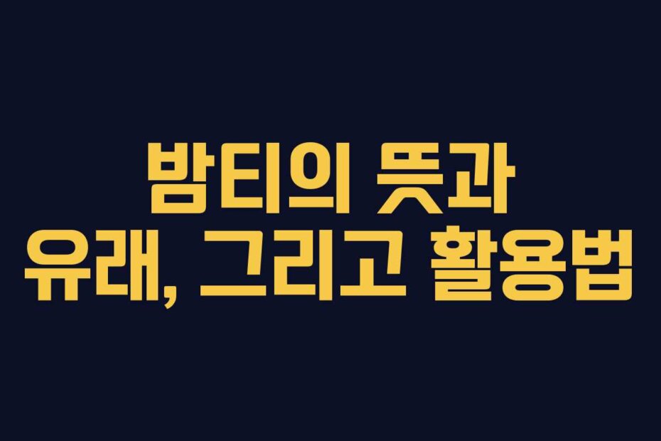 밤티의 뜻과 유래, 그리고 활용법