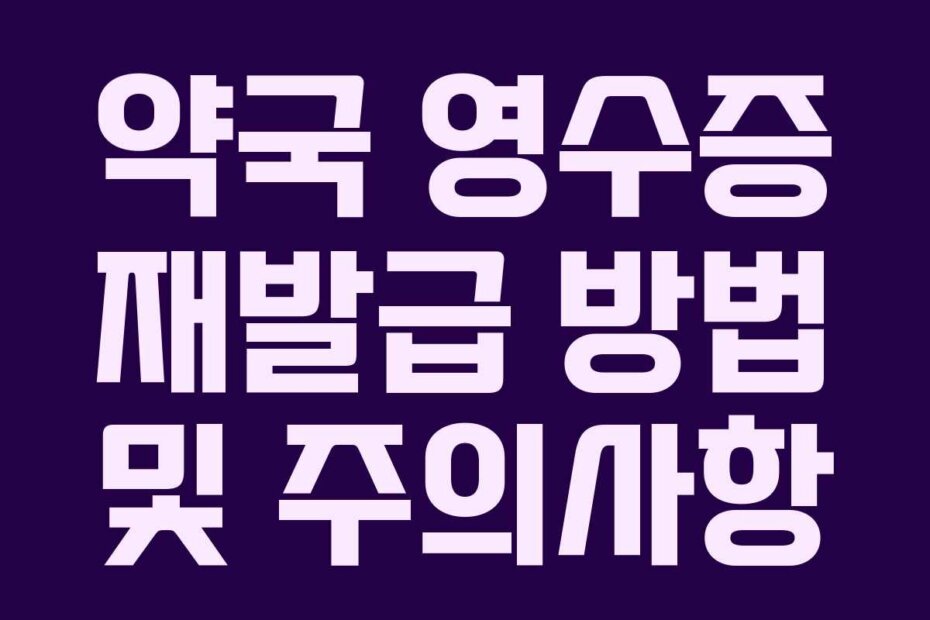 약국 영수증 재발급 방법 및 주의사항 약국 영수증 재발급 방법 및 주의사항