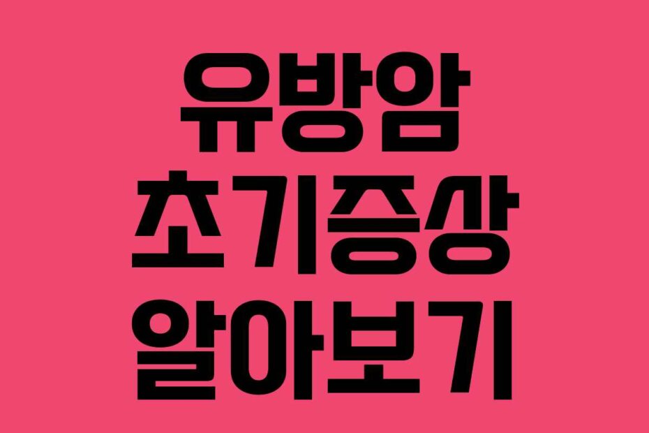 유방암 초기증상 알아보기