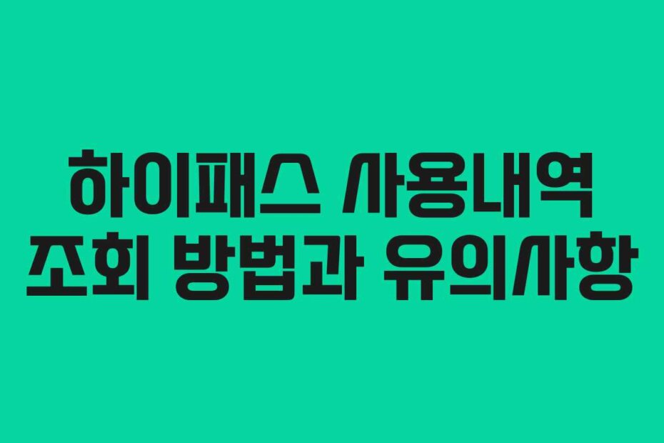 하이패스 사용내역 조회 방법과 유의사항