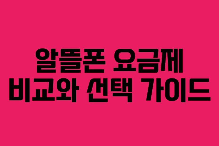 알뜰폰 요금제 비교와 선택 가이드