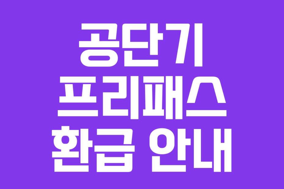 공단기 프리패스 환급 안내