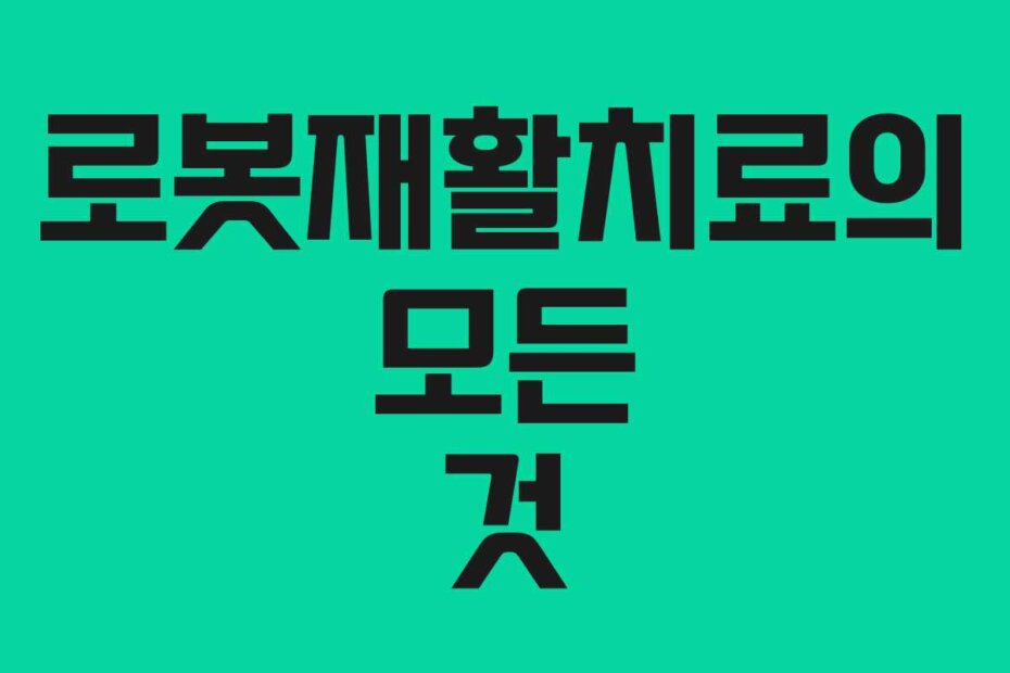 로봇재활치료의 모든 것