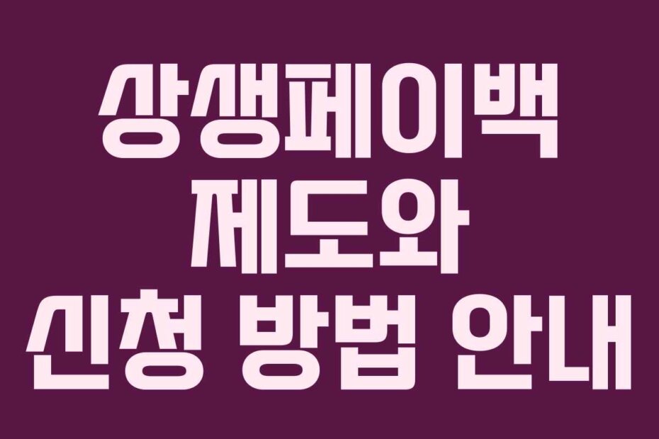 상생페이백 제도와 신청 방법 안내