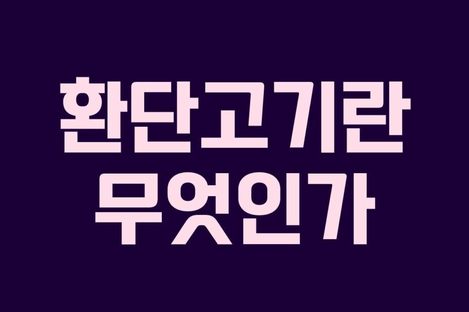 환단고기란 무엇인가