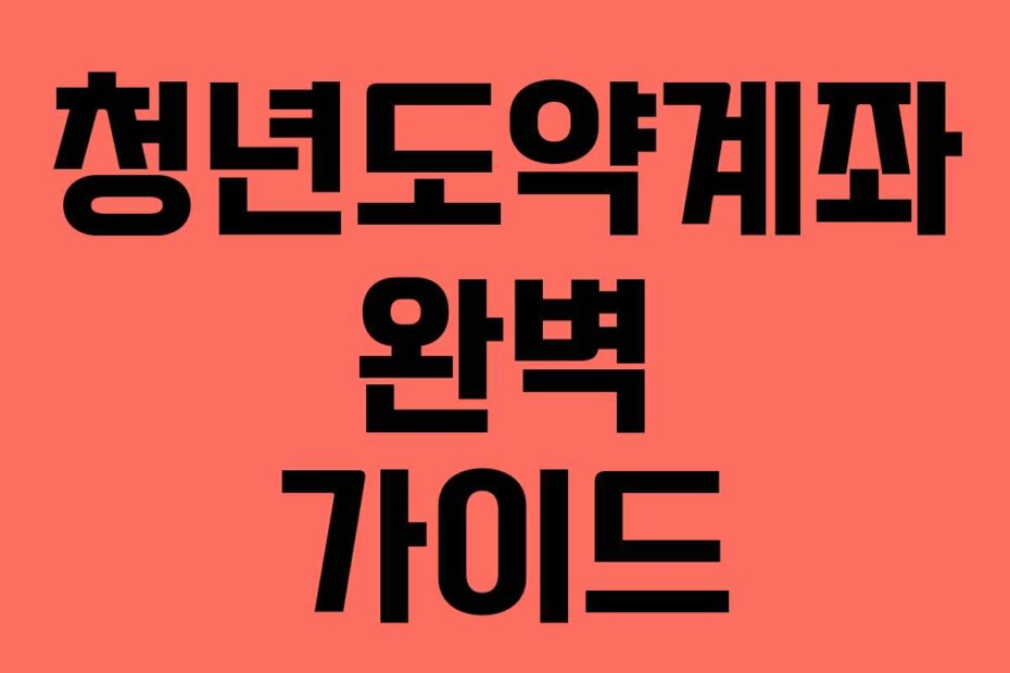 청년도약계좌 완벽 가이드